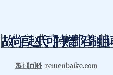 故尚宫赵氏可特赠郡君制组词是什么意思的图片